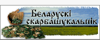 Беларускі скарбашукальніцкі партал
