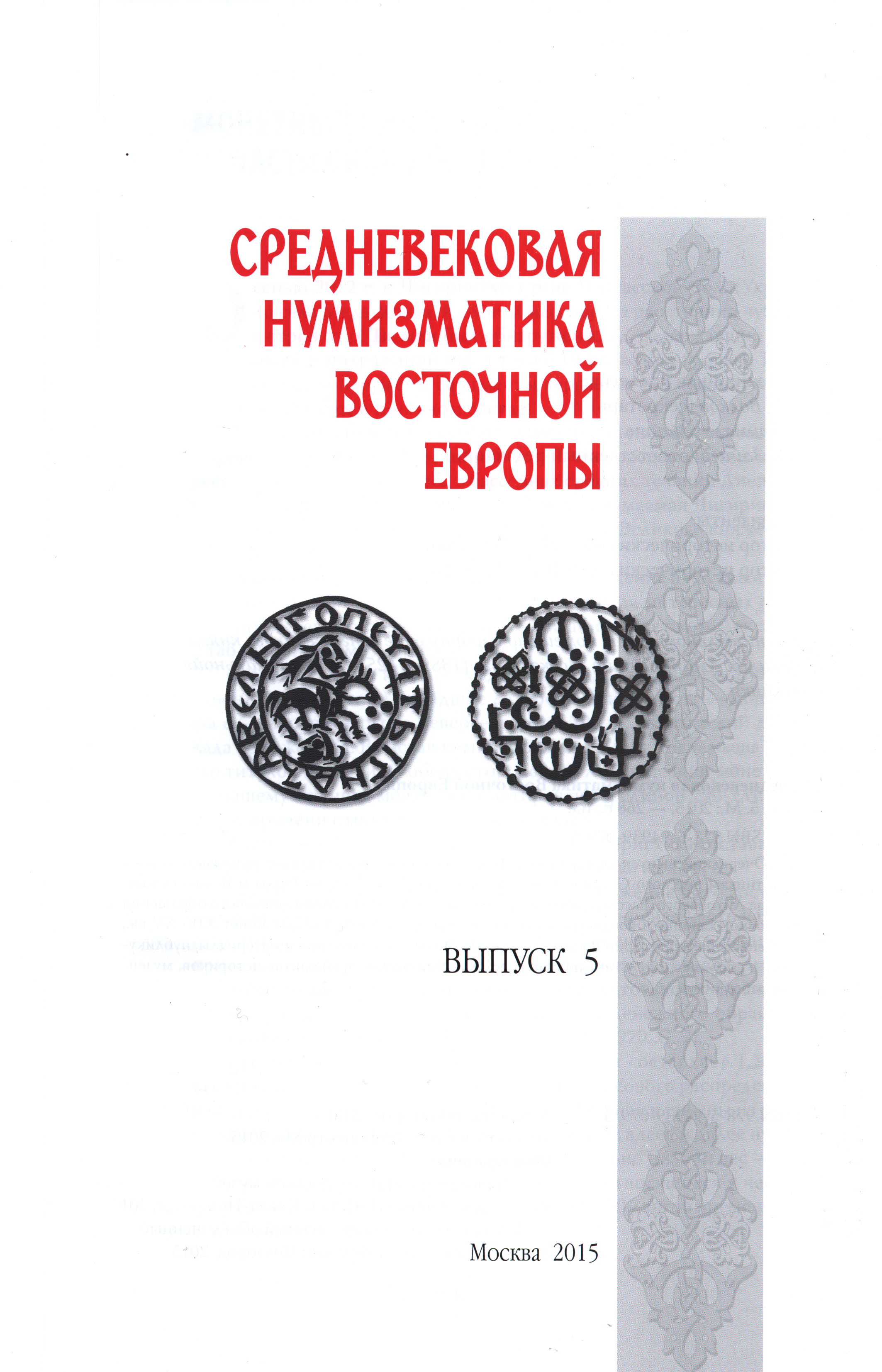 титульный лист сборника "Средневековая нумизматика Восточной Европы"