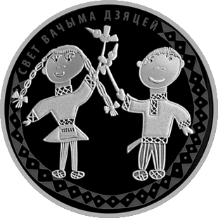 монета "Свет вачыма дзяцей. 2016"
