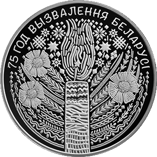 Памятные монеты "75 год вызвалення Беларусi ад нямецка-фашысцкiх захопнiкаў"