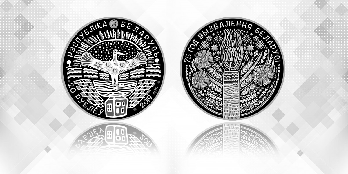 Памятные монеты "75 год вызвалення Беларусi ад нямецка-фашысцкiх захопнiкаў"